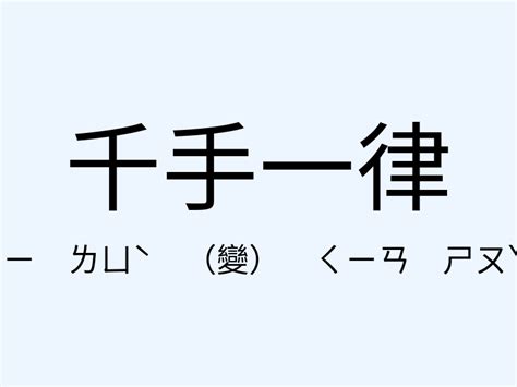 遮風擋雨意思|﻿遮風擋雨,﻿遮風擋雨的意思,近義詞,例句,用法,出處 